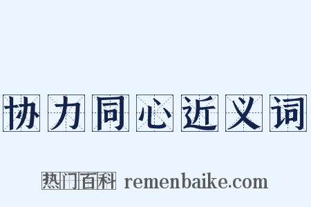 协力同心近义词是什么意思的图片